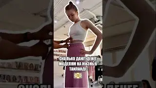 СКОЛЬКО POCKET MONEY У МОДЕЛЕЙ В ТАИЛАНДЕ?