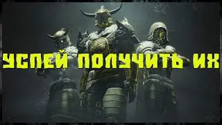 Destiny 2: УСПЕЙ ПОЛУЧИТЬ ИХ!
