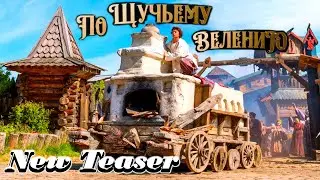 По щучьему велению - Тизер-трейлер (2023)