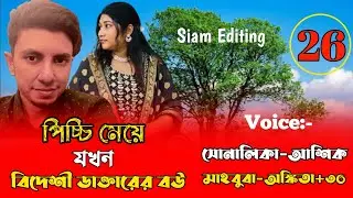 পিচ্চি মেয়ে যখন বিদেশী ডাক্তারের বউ।।Part-26।Cute Love Story।।Voice: Ashik-Shonalika+35।Siam Editing