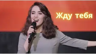 Жду тебя -  АЙКА / Айкануш Аветисян