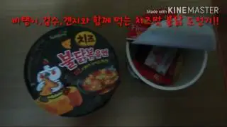 클축[비팅이,검수,겐지와 함께 하는 치즈맛 불닭볶음면♡ 먹방]