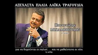 ΠΑΝ. ΜΙΧΑΛΟΠΟΥΛΟΣ - Αγαπώ μια παντρεμένη