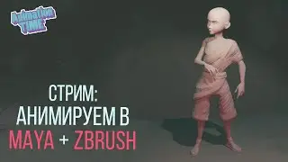 Анимация Maya + Zbrush. Стрим.