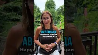 АВ-блокада 2 степени. Нарушение функции проводимости. 