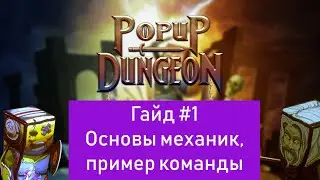 Popup dungeon. Гайд#1. Основные механики, команда, советы