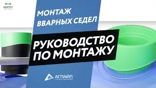 aquatherm blue pipe - монтаж вварного седла для ОТ