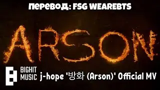[RusSub][РусСуб] j-hope '방화 (Arson)' Official MV | ПЕРЕВОД НА РУССКИЙ
