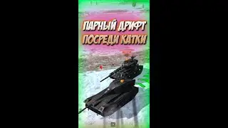 Парный дрифт посреди катки ! 