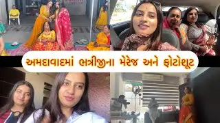 અમદાવાદમાં ભત્રીજીના મેરેજ અને ફોટોશૂટ || kisudi || || bhagedi || || kisudi ni dhamal ||