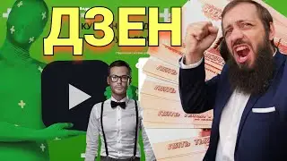 Сколько я зарабатываю в день на Яндекс Дзен с одного канала