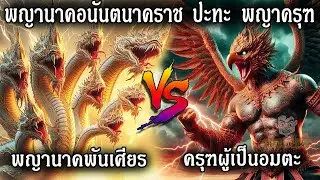พญานาคอนันตนาคราช ปะทะ พญาครุฑ ใครจะเหนือกว่ากัน? #ครุฑ #พญาครุฑ #พญานาค #ตำนานพญานาค