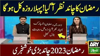 First Roza Date 2023 Announced | Ramadan 2023 Date | First Ramadan 2023 | Ramadan 2023 Chand Nazar