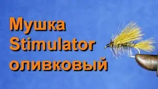 Мушка Стимулятор