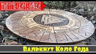 Алтарь Валькнут Коло Года (магическая лавка)