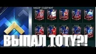 Открываю Наборы Нападение TOTY В ПАКЕ!!!! 85+ | FIFA MOBILE 18