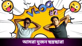 😂😂//পৃথিবীতে এরকম ব্লগ ও হয়//😂😂#vlog 2 ¿¿🤪