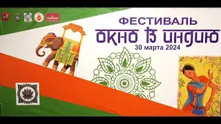 Фестиваль "ОКНО В ИНДИЮ"