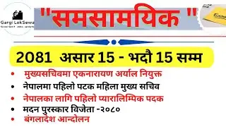 समसामयिक : 2081 असार 15 - भदौ 15 सम्म | |Current Affairs 2024 | |