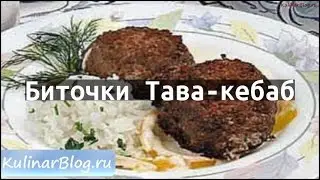 Рецепт Биточки Тава-кебаб