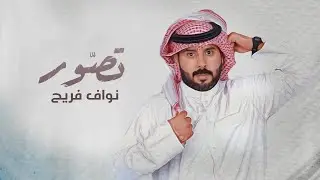 نواف فريح - تصور ( حصريا ) | 2023