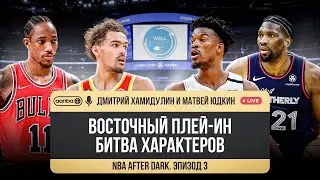 NBA AFTER DARK - ЭПИЗОД 3. ПЕРВЫЕ МАТЧИ ПЛЕЙ-ИН. ВОСТОК. ЧТО ЖДЁТ КОМАНДЫ. МАЙАМИ СНОВА В ФИНАЛЕ?