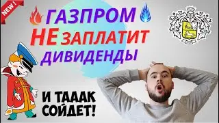Газпром не заплатит дивиденды. Что делать с акциями?