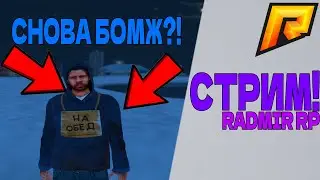 СТРИМ!СНОВА БОМЖ(Путь от бомжа до мажора на стримах!13 сервер