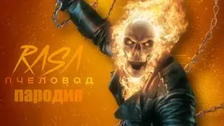 ПЕСНЯ ПРО ПРИЗРАЧНОГО ГОНЩИКА - MAXRUSTUBER | СУПЕРГЕРОИ КАДИЛЛАК ПЧЕЛОВОД ПАРОДИЯ КЛИП
