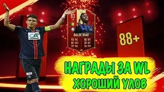 НАГРАДЫ ЗА WEEKEND LEAGUE FIFA 19 | ПОВЕЗЛО В ПАКЕ
