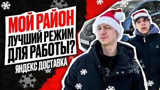 Рекорд по заработку? МОЙ РАЙОН в Яндекс Доставке !