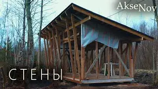 Каркасные Стены | Сарай - Мастерская
