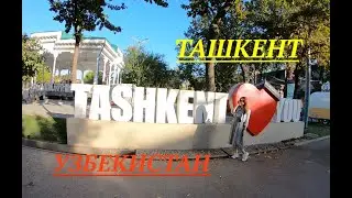 Узбекистан. ТАШКЕНТ.