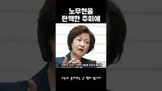 노무현 저격수 추미애 #역사 #정치