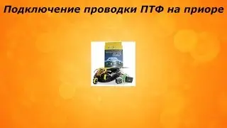 Подключение проводки противотуманок на приоре