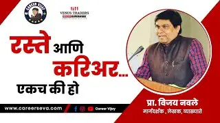 रस्ते आणि करिअर ....एकच की हो