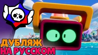 Welcome to Starr Park! (Russian dubbing of the Brawl Stars animation)