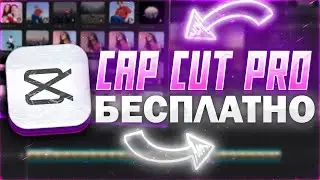 Как вернуть бесплатные функции в CapCut за 1 минуту!