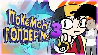 Pokemon Golder Part 3 (Parody) [Dubbing, Voiceover, Rus]