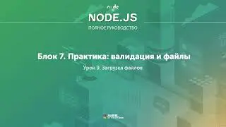 Полное руководство Node.JS. Урок 78. Загрузка файлов