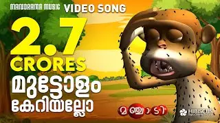 Manchadi | Muttolam Keriyallo | Manchadi Songs | Animated Children Songs | Children Video Songs
