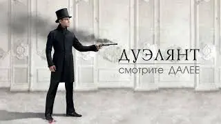 Анимированный пэкшот - Дуэлянт