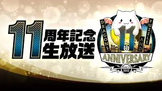 パズドラ公式放送 ～11周年記念生放送～