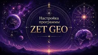 Настройка программы ZET GEO