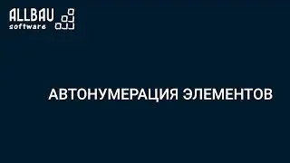 Автонумерация элементов