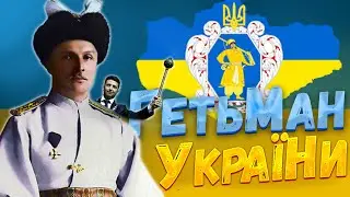 ГЕТЬМАН /  Украина в Hoi4 Ukrainian State: Redux стрим
