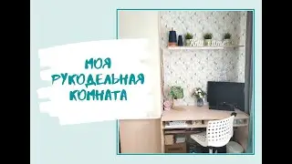 Моя рукодельная комната. Рукодельный уголок
