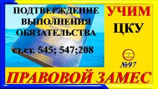 ПРАВОВОЙ ЗАМЕC N97. УЧИМ ЦКУ. ПОДТВЕРЖДЕНИЕ ВЫПОЛНЕНИЯ ОБЯЗАТЕЛЬСТВА