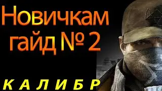 Калибр - Гайд для новичков № 2