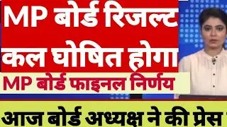 MP Board Result 2023 | MP Board Result Date 2023 | MP Board Result News Today | MP 10th 12th Result